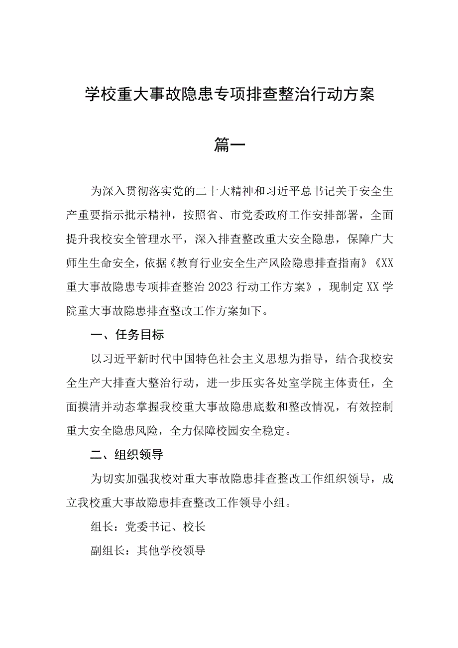 学校重大事故隐患专项排查整治行动方案精选五篇.docx_第1页