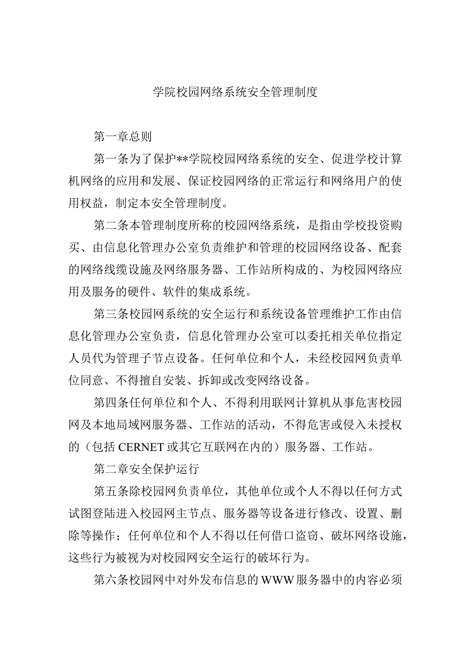 学院校园网络系统安全管理制度.docx_第1页