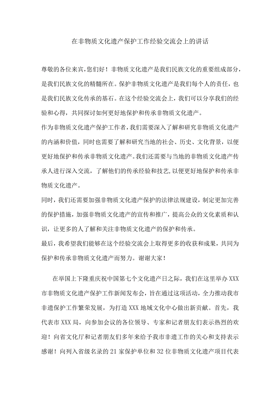 在非物质文化遗产保护工作经验交流会上的讲话.docx_第1页