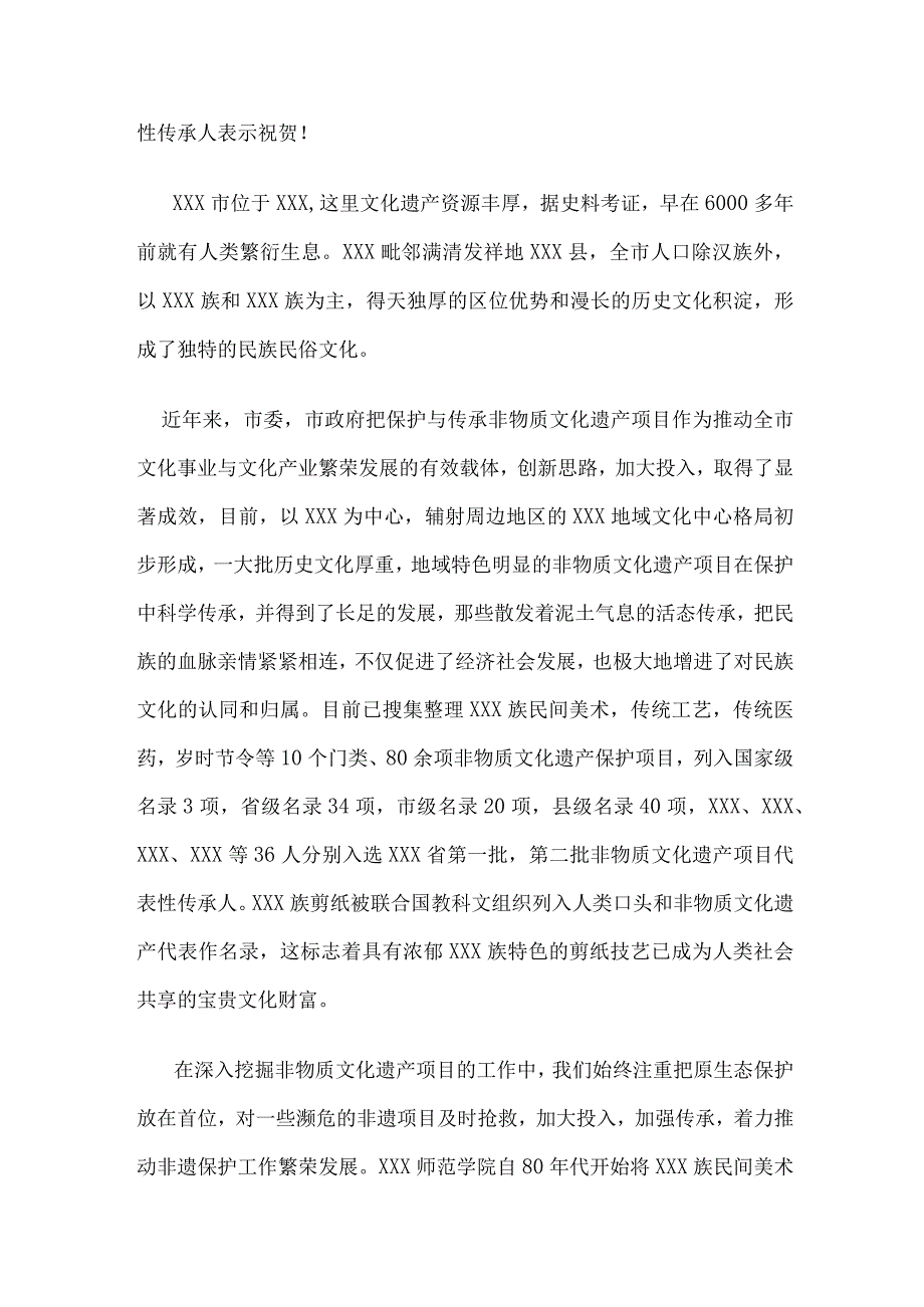 在非物质文化遗产保护工作经验交流会上的讲话.docx_第2页