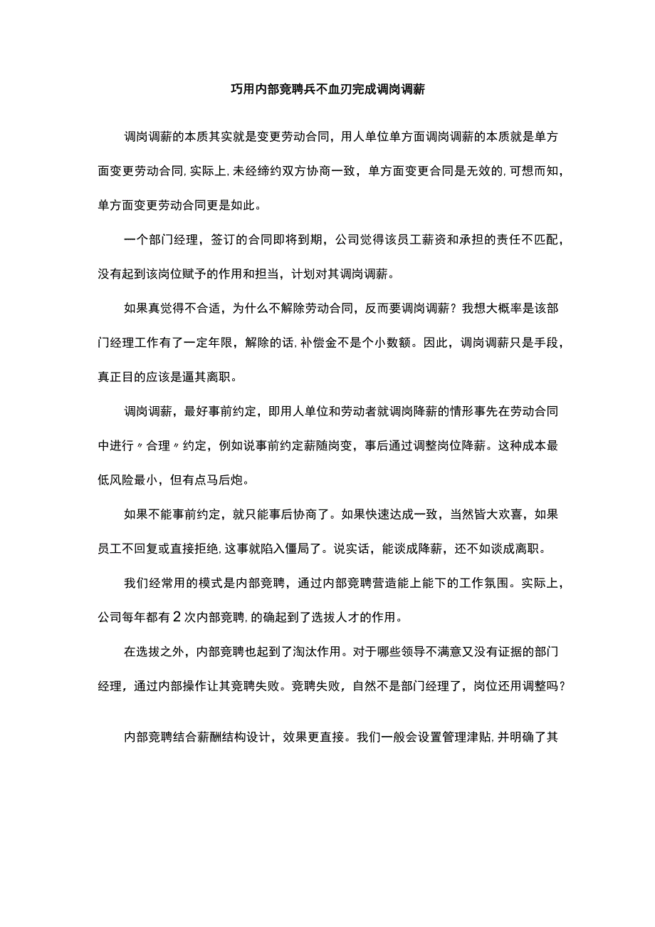 巧用内部竞聘兵不血刃完成调岗调薪.docx_第1页