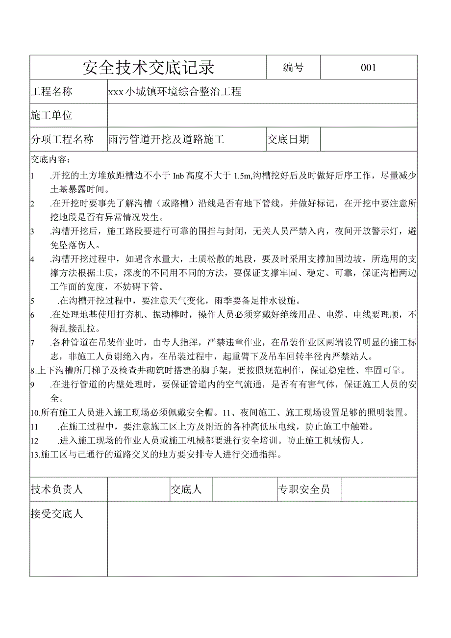 安全技术交底雨污管道开挖.docx_第1页