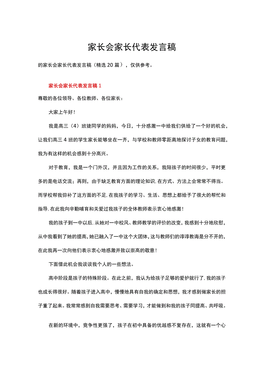 家长会家长代表发言稿精选20篇.docx_第1页