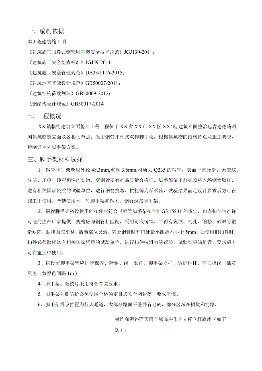 小城镇改造临街外立面脚手架搭设施工方案.docx_第2页