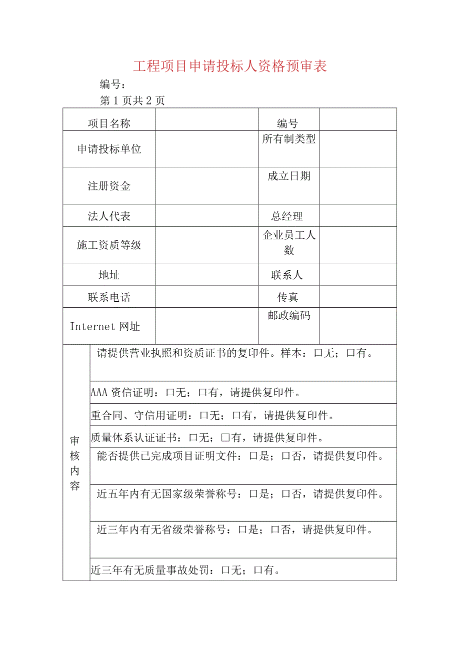 工程项目申请投标人资格预审表.docx_第1页