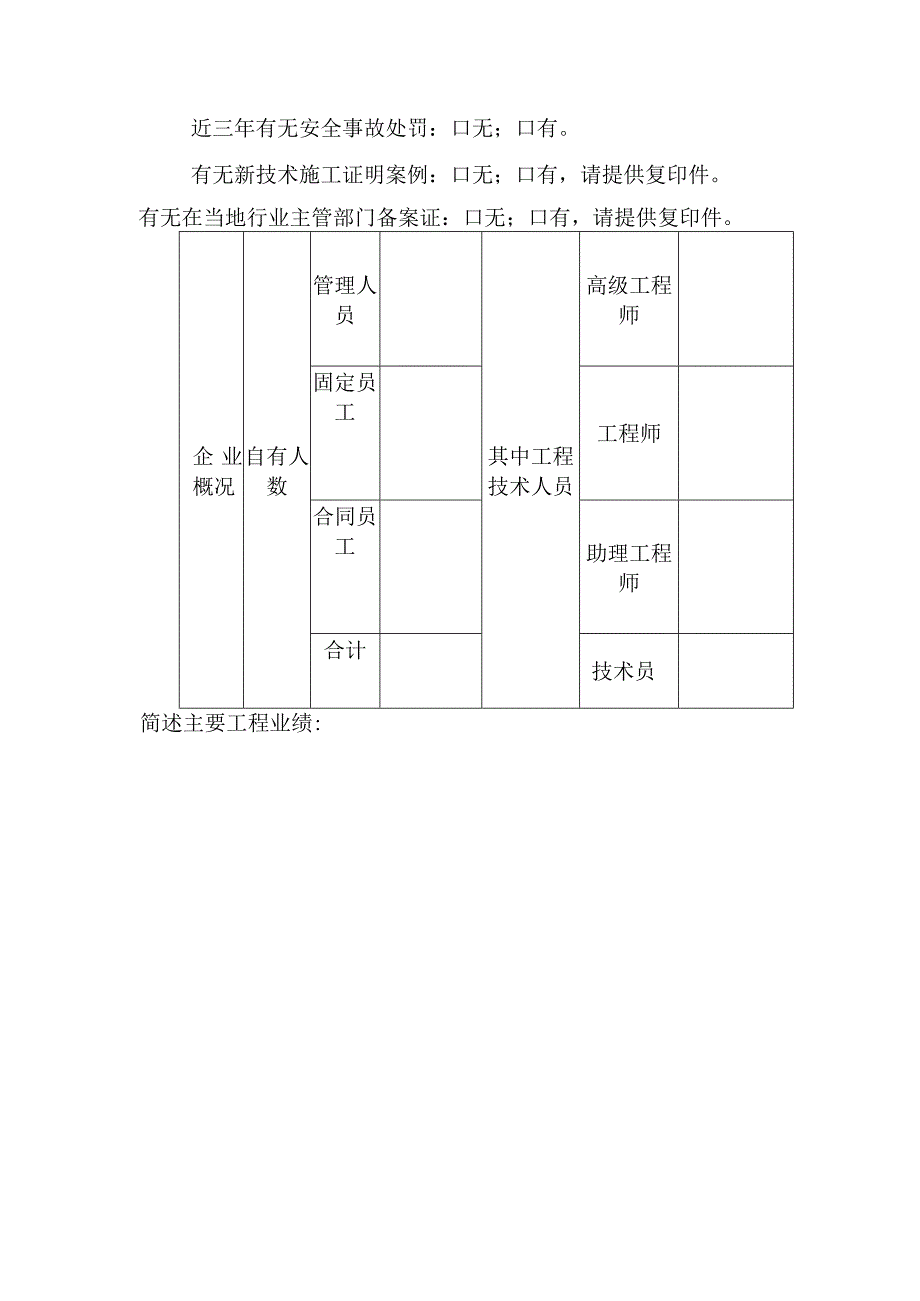 工程项目申请投标人资格预审表.docx_第2页