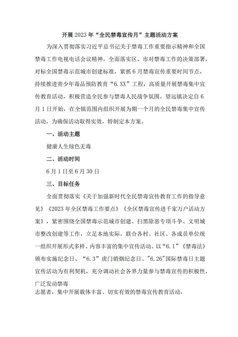 城区医院开展2023年全民禁毒宣传月主题活动实施方案 7份_39.docx_第1页