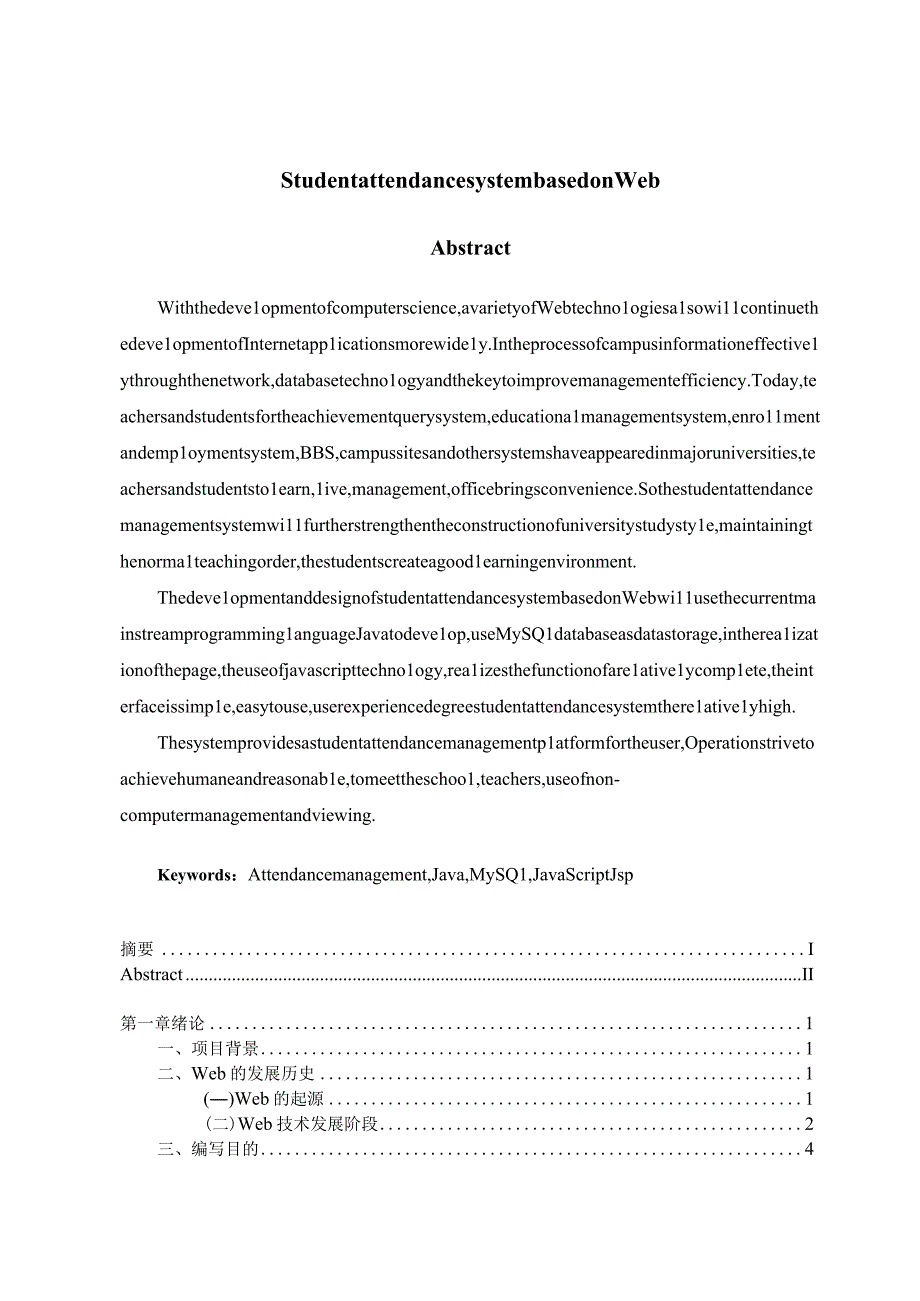 基于WEB的学生考勤管理系统设计毕业设计论文.docx_第2页
