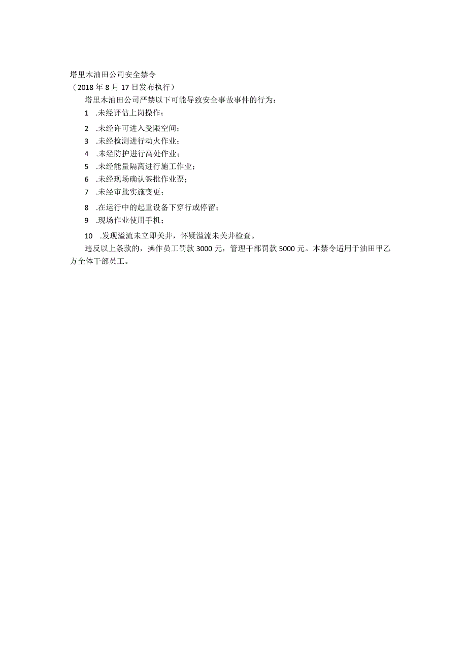 塔里木油田公司安全禁令20180818.docx_第1页