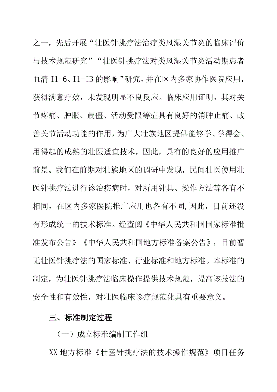 壮医针挑疗法的技术操作规范地方标准编制说明.docx_第2页