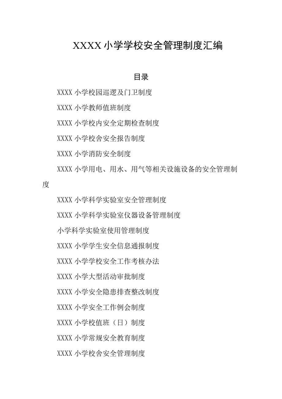 小学学校安全管理制度汇编.docx_第1页