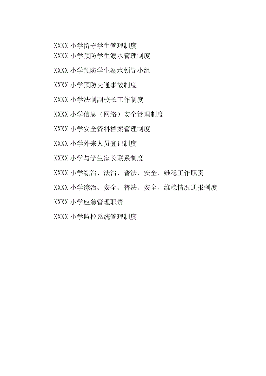 小学学校安全管理制度汇编.docx_第2页