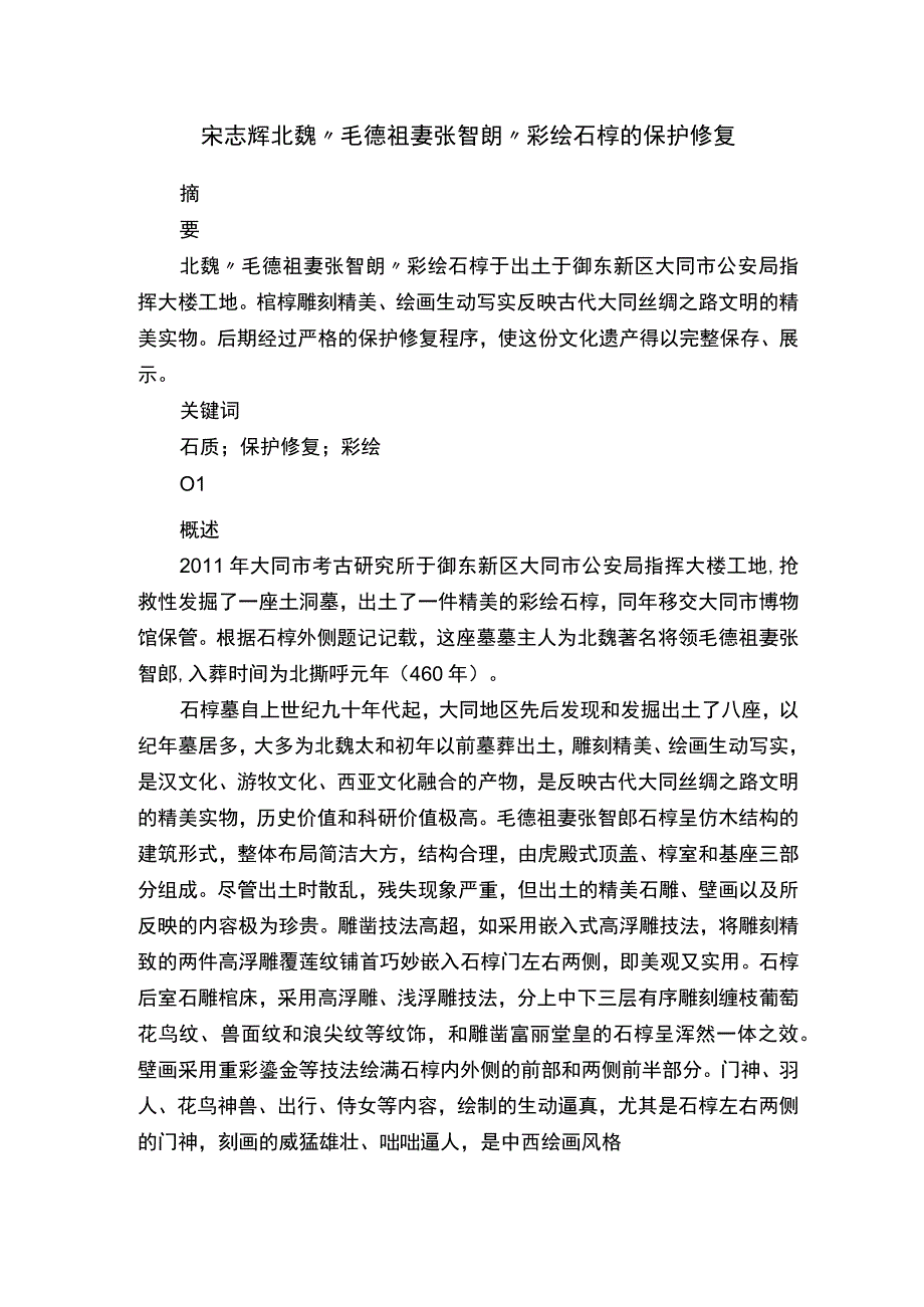 宋志辉北魏毛德祖妻张智朗彩绘石椁的保护修复.docx_第1页