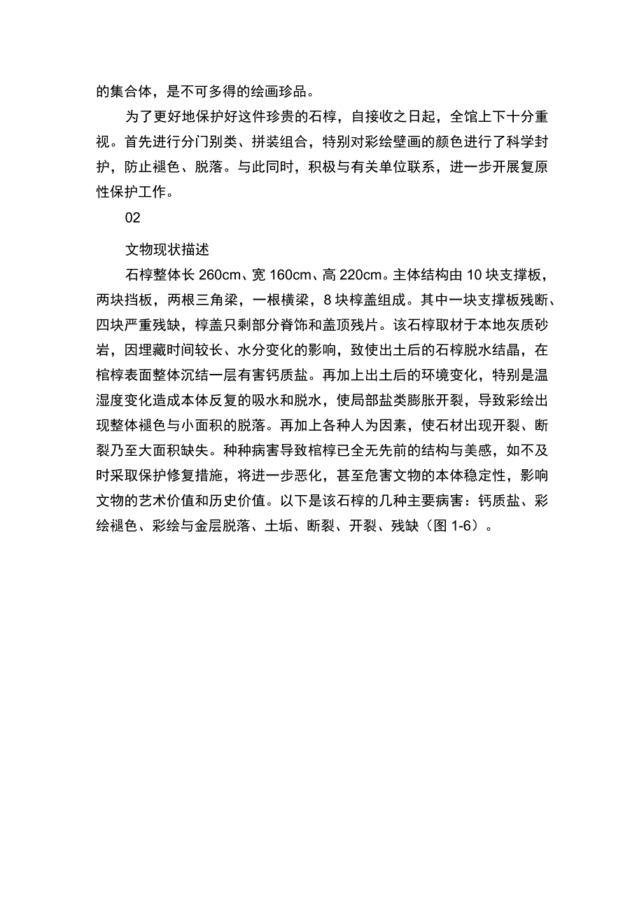 宋志辉北魏毛德祖妻张智朗彩绘石椁的保护修复.docx_第2页