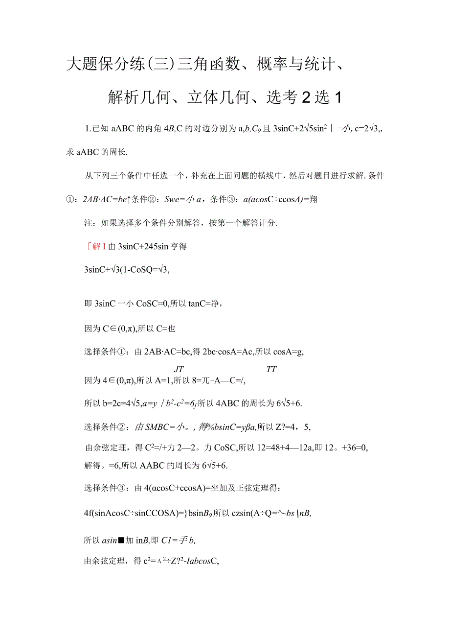 大题保分练3 三角函数概率与统计解析几何立体几何选考2选1.docx_第1页