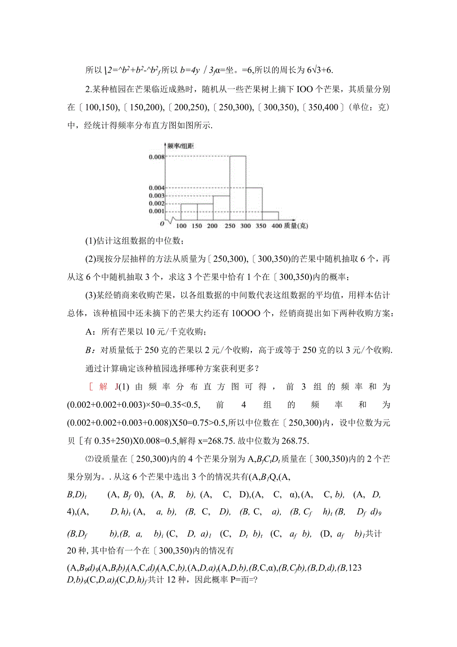 大题保分练3 三角函数概率与统计解析几何立体几何选考2选1.docx_第2页