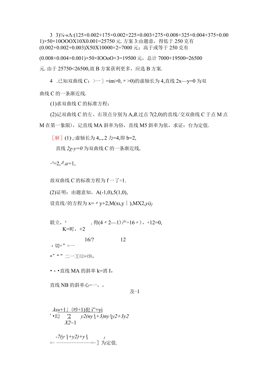 大题保分练3 三角函数概率与统计解析几何立体几何选考2选1.docx_第3页