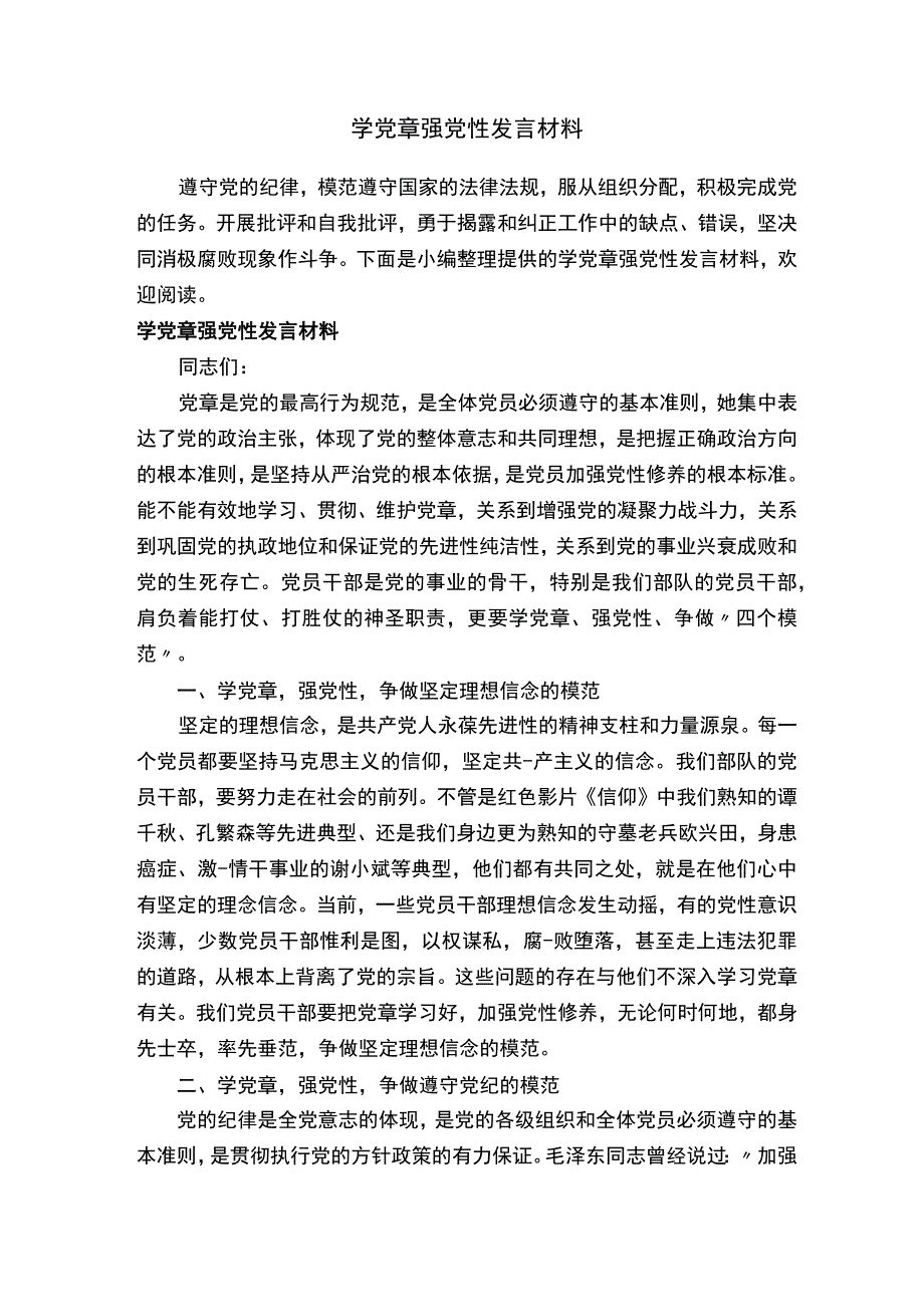 学党章强党性发言材料.docx_第1页