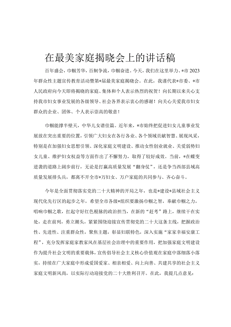 在最美家庭揭晓会上的讲话稿.docx_第1页