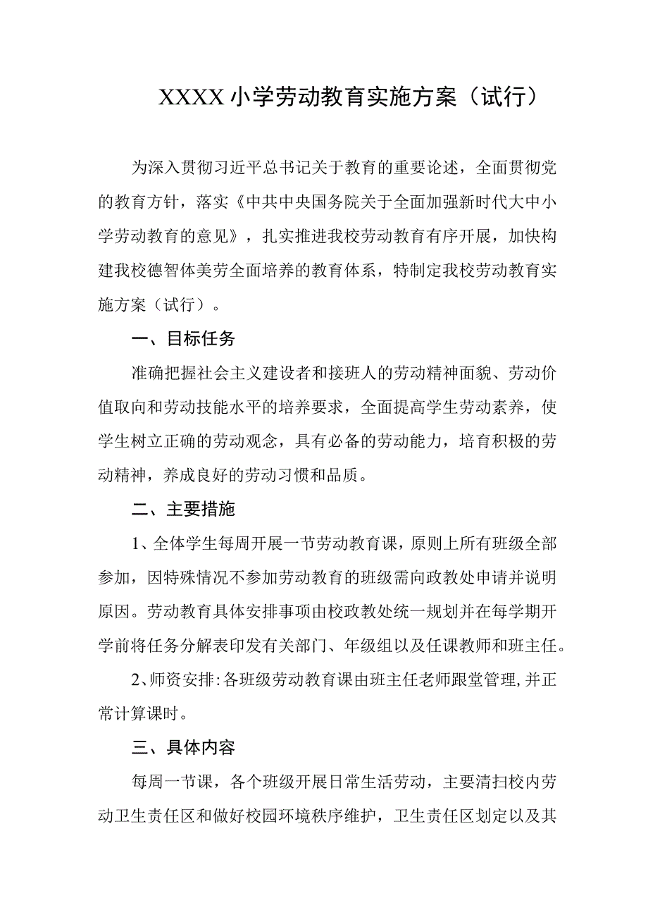 小学劳动教育实施方案试行.docx_第1页