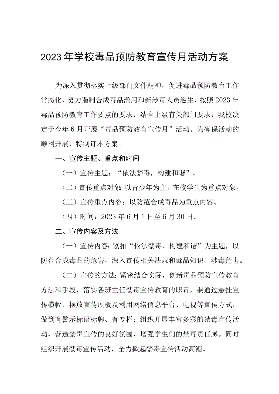 学校毒品预防教育宣传月活动方案7篇.docx_第1页