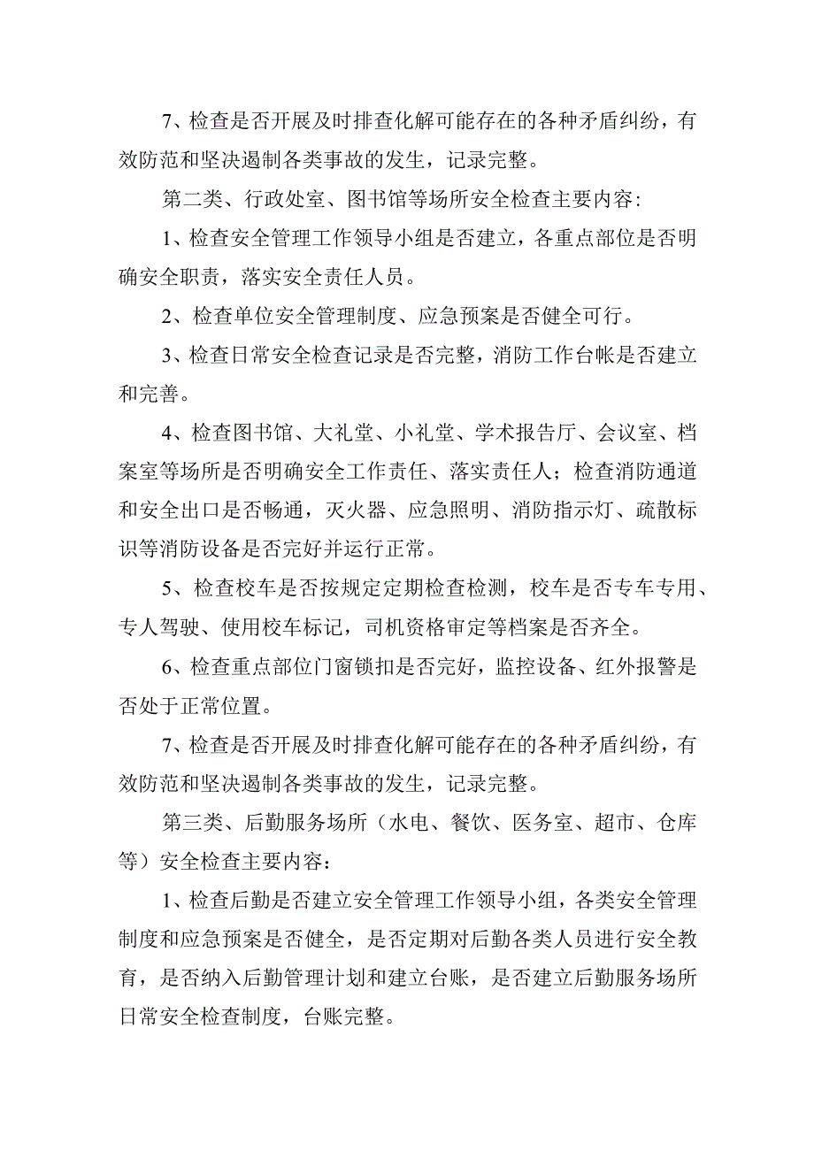 学院安全工作检查制度.docx_第2页