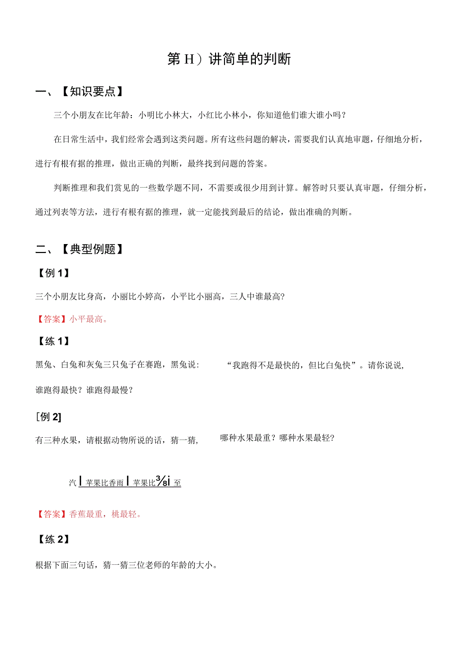 小学一二年级奥数《简单的判断》经典例题.docx_第1页