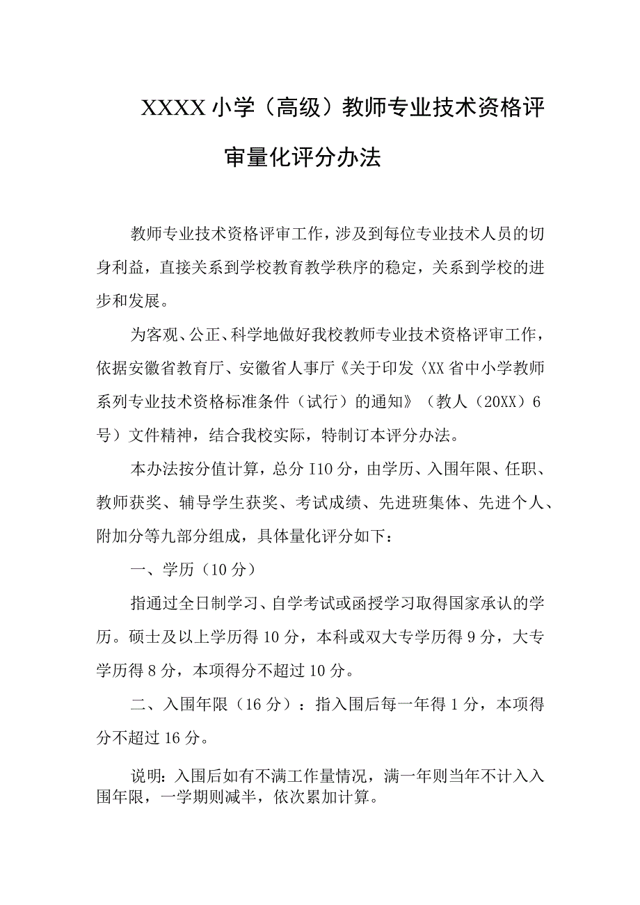 小学高级教师专业技术资格评审量化评分办法.docx_第1页