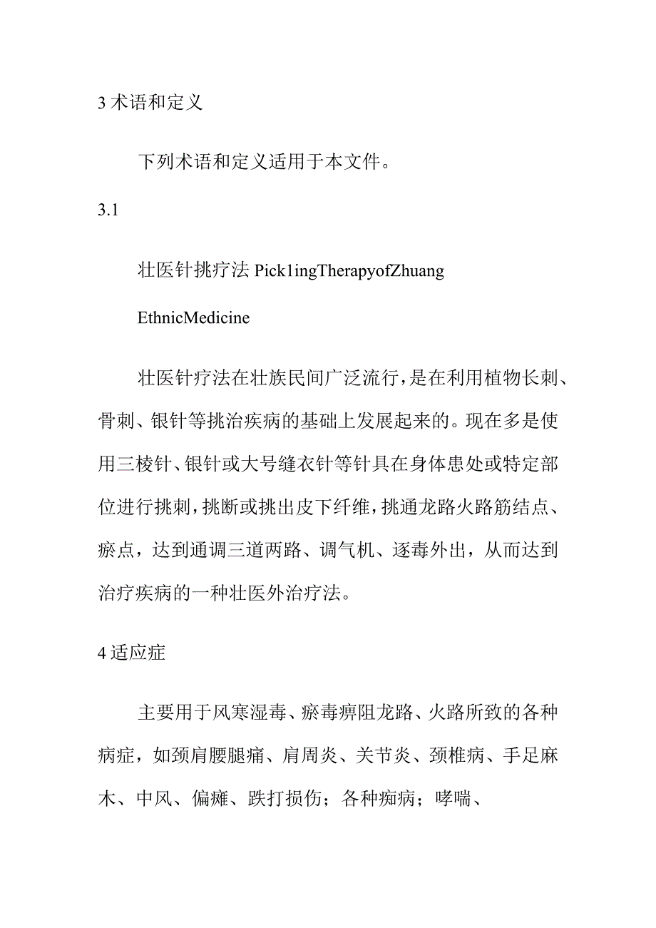 壮医针挑疗法的技术操作规范.docx_第2页