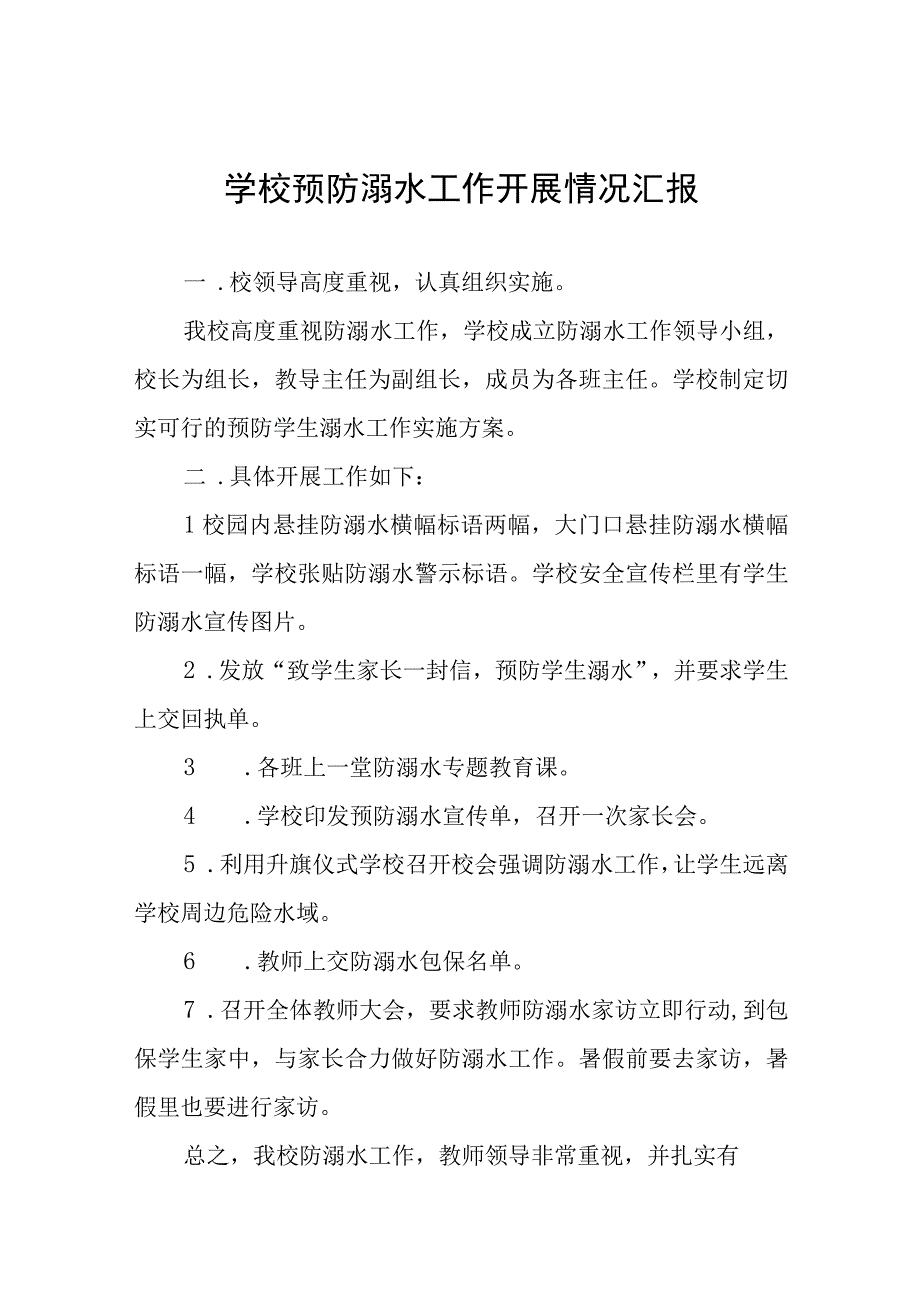 小学2023预防溺水工作开展情况汇报七篇.docx_第1页