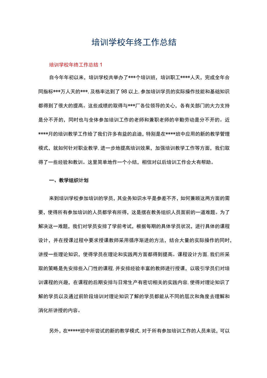 培训学校2023年年终工作总结范文通用5篇.docx_第1页