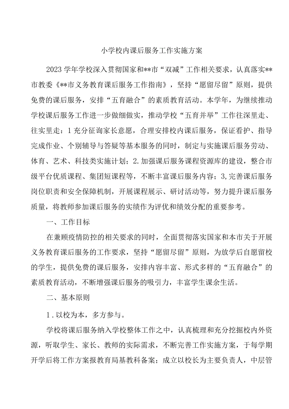 小学校内课后服务工作实施方案.docx_第1页