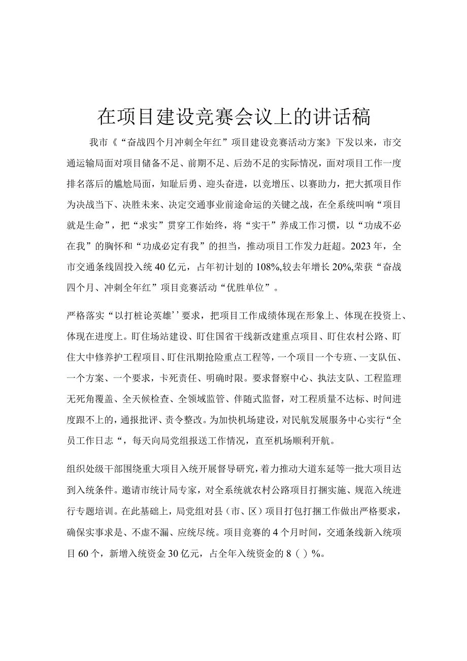 在项目建设竞赛会议上的讲话稿.docx_第1页