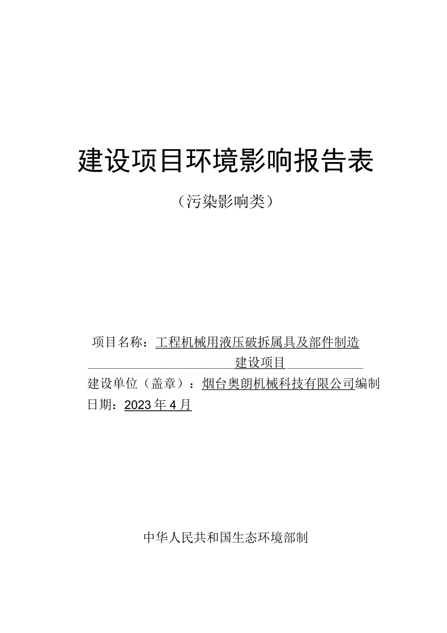 工程机械用液压破拆属具及部件制造建设项目环评报告表.docx_第1页