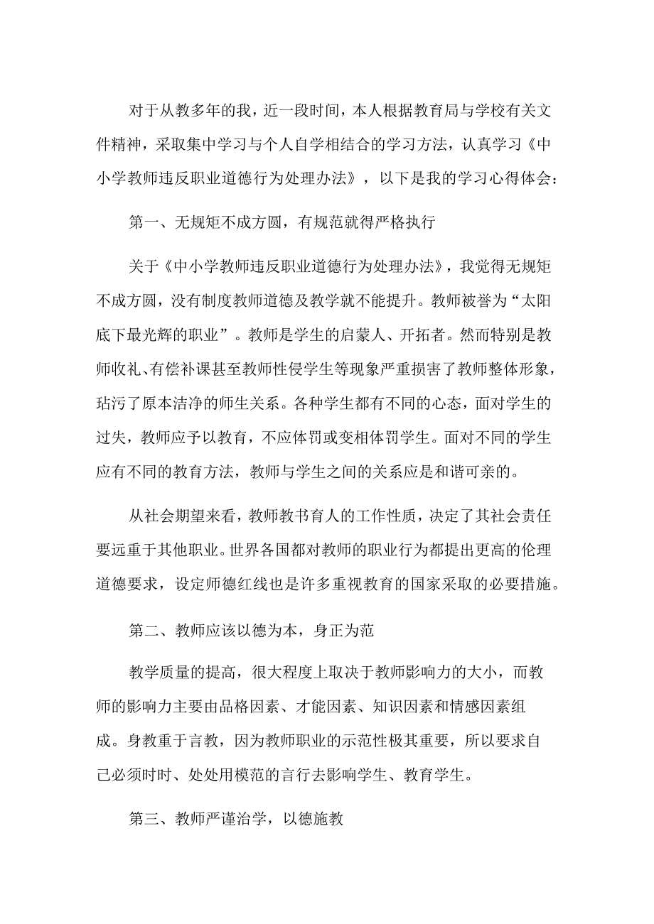 学习《中小学教师违反职业道德行为处理办法》五篇心得体会.docx_第1页