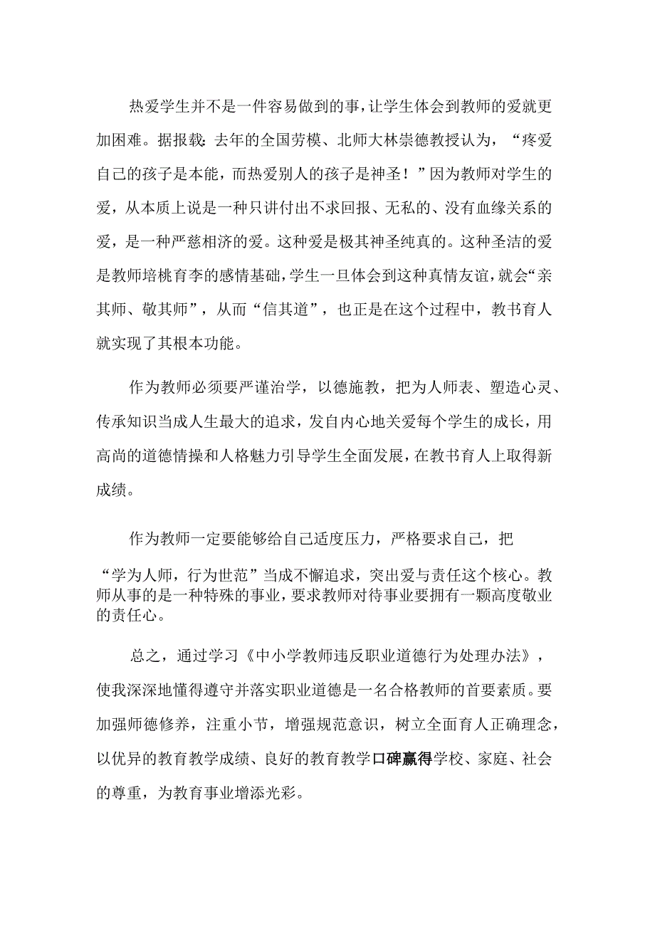 学习《中小学教师违反职业道德行为处理办法》五篇心得体会.docx_第2页