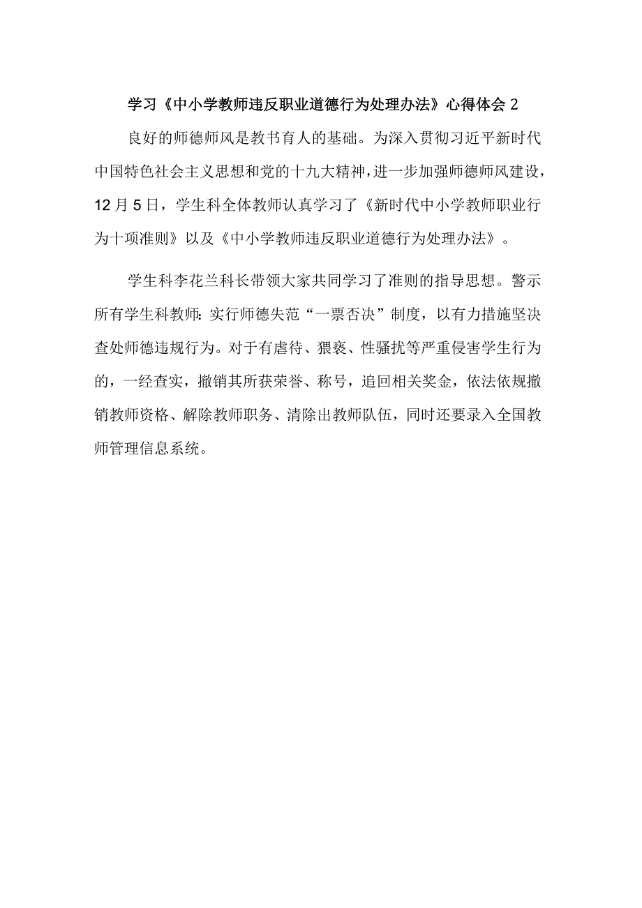 学习《中小学教师违反职业道德行为处理办法》五篇心得体会.docx_第3页