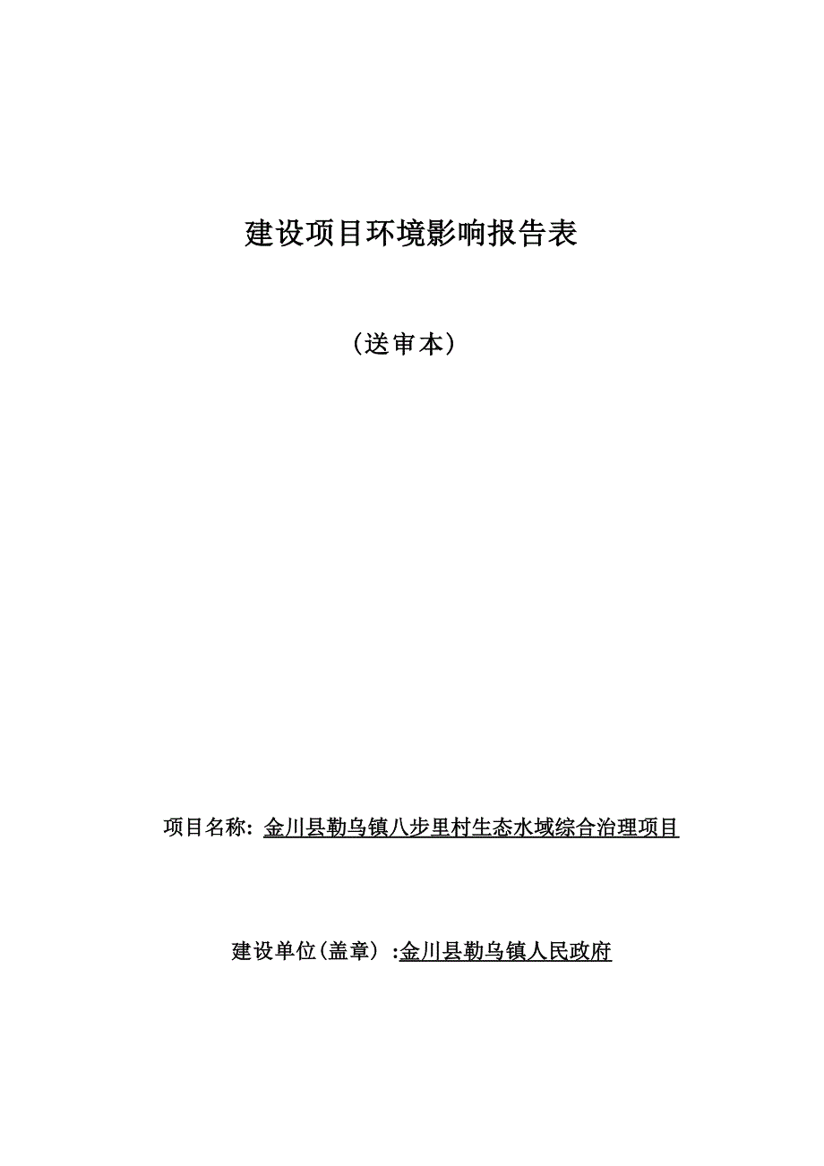 金川县勒乌镇八步里村生态水域综合治理项目环评报告.docx_第1页