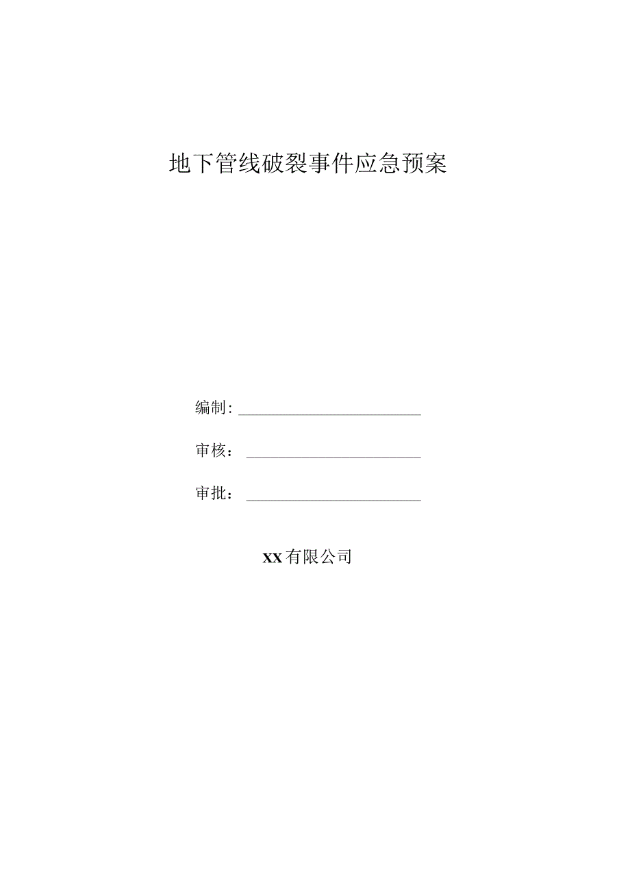 地下管线破裂事件应急预案.docx_第1页