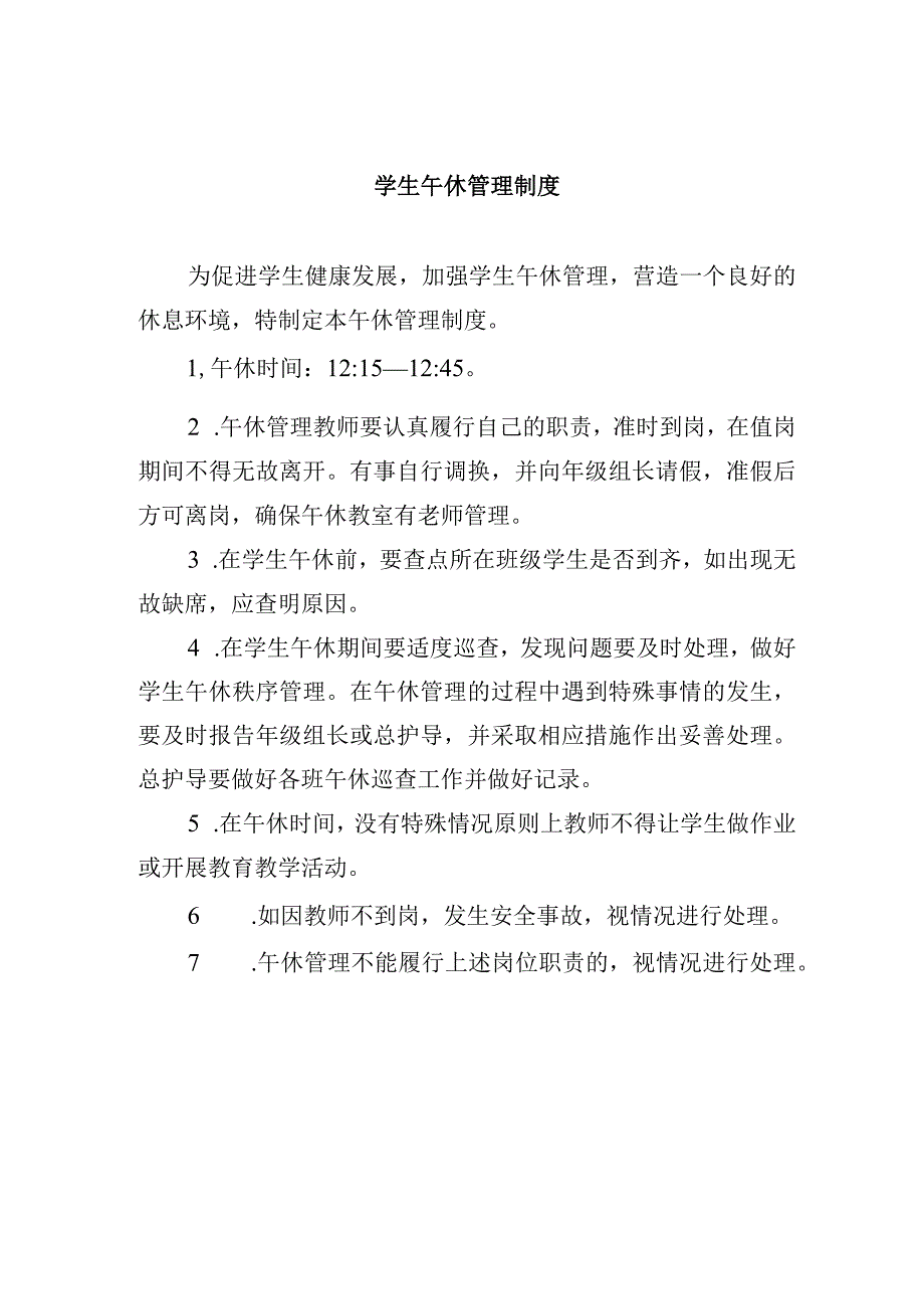 学生午休管理制度.docx_第1页