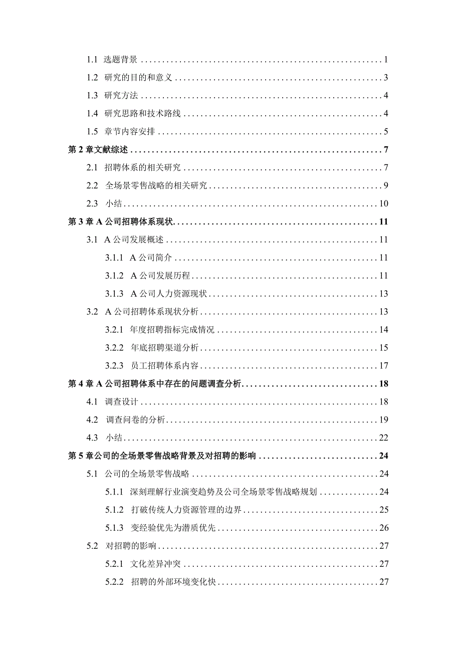 基于全场景零售战略的A公司招聘体系的优化.docx_第2页