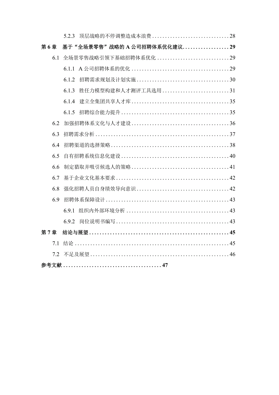 基于全场景零售战略的A公司招聘体系的优化.docx_第3页