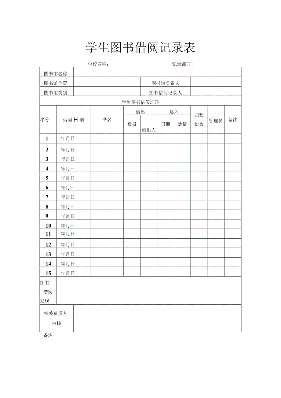 学生图书借阅记录表.docx_第1页