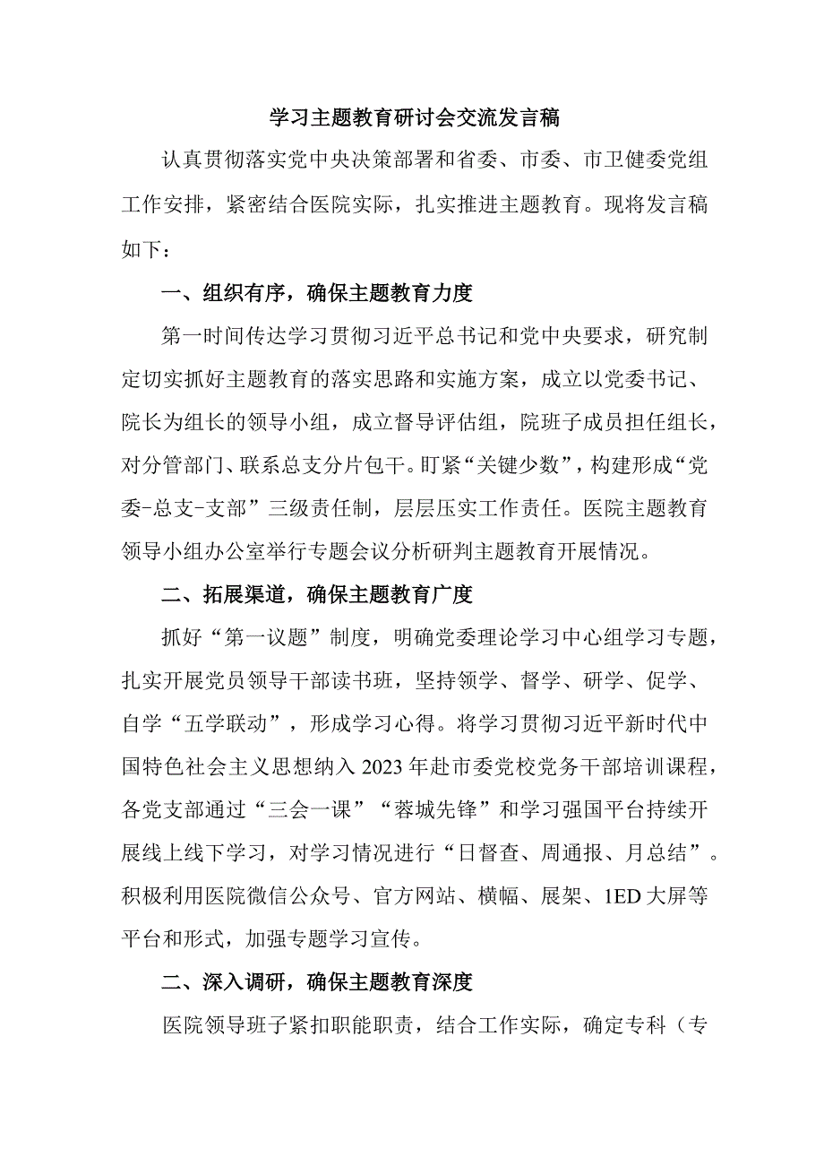 基层党员学习主题教育研讨会交流发言稿 合辑六篇.docx_第1页