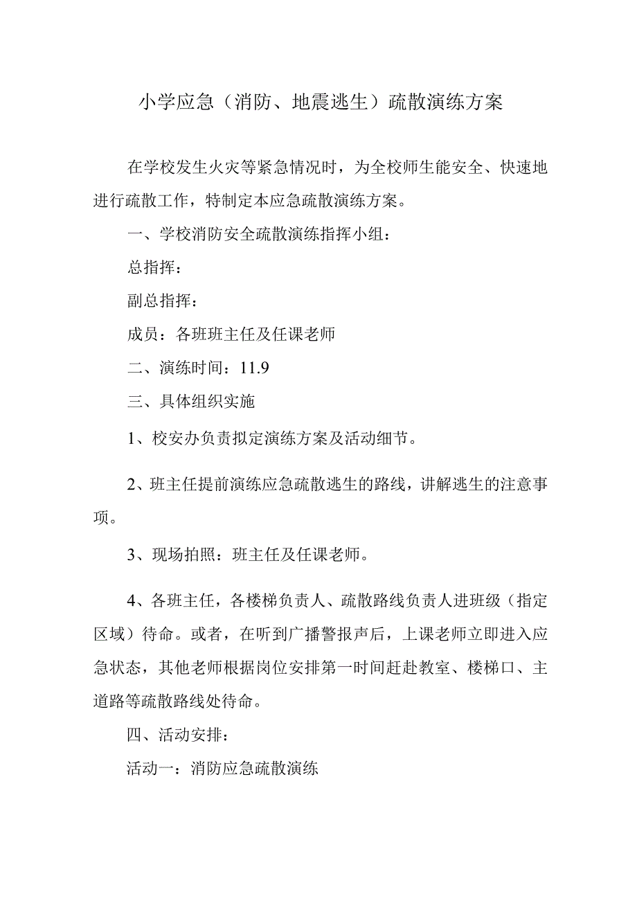 小学应急消防地震逃生疏散演练方案.docx_第1页