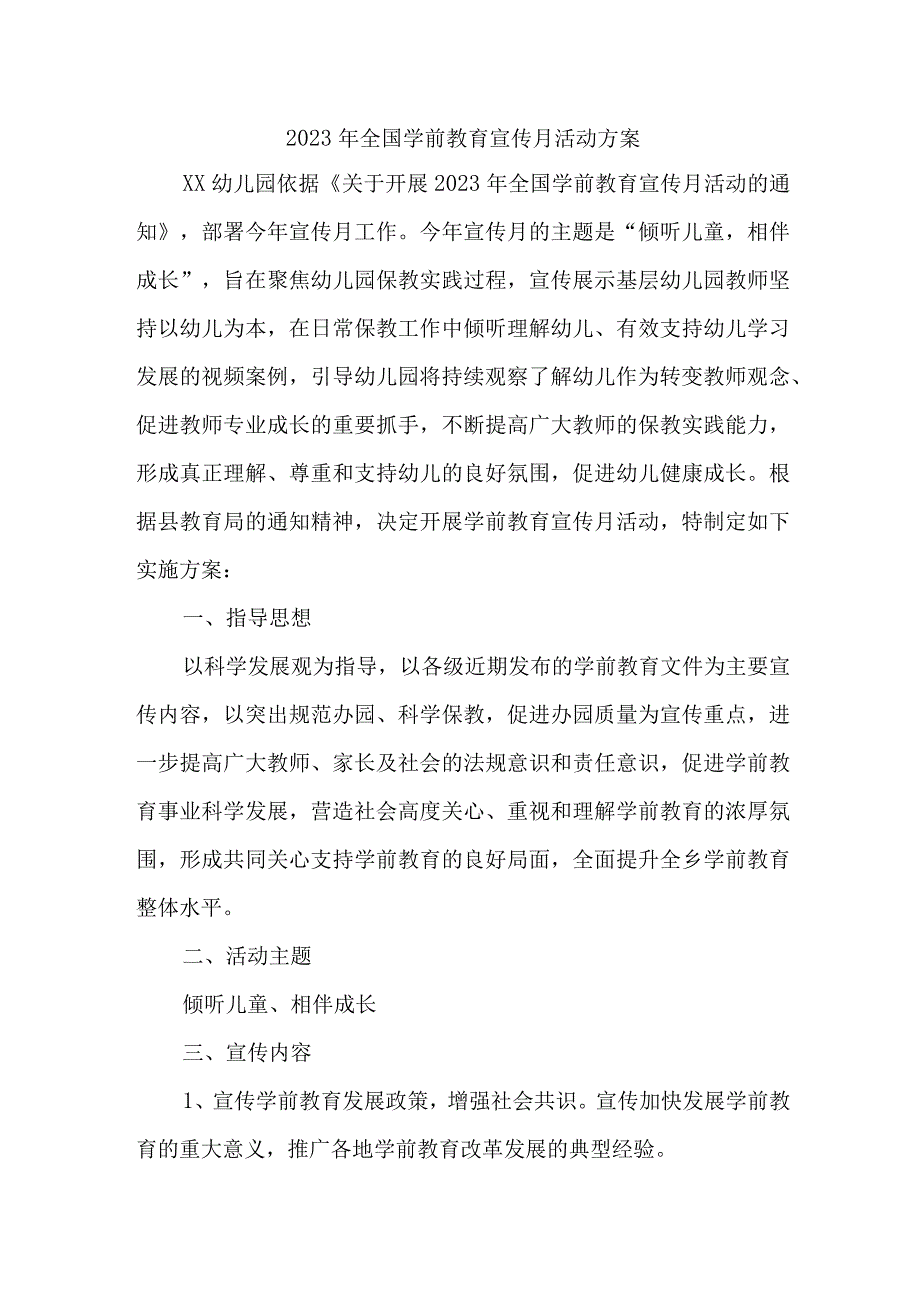 城区幼儿园2023年开展全国学前教育宣传月活动实施方案 样板六份.docx_第1页