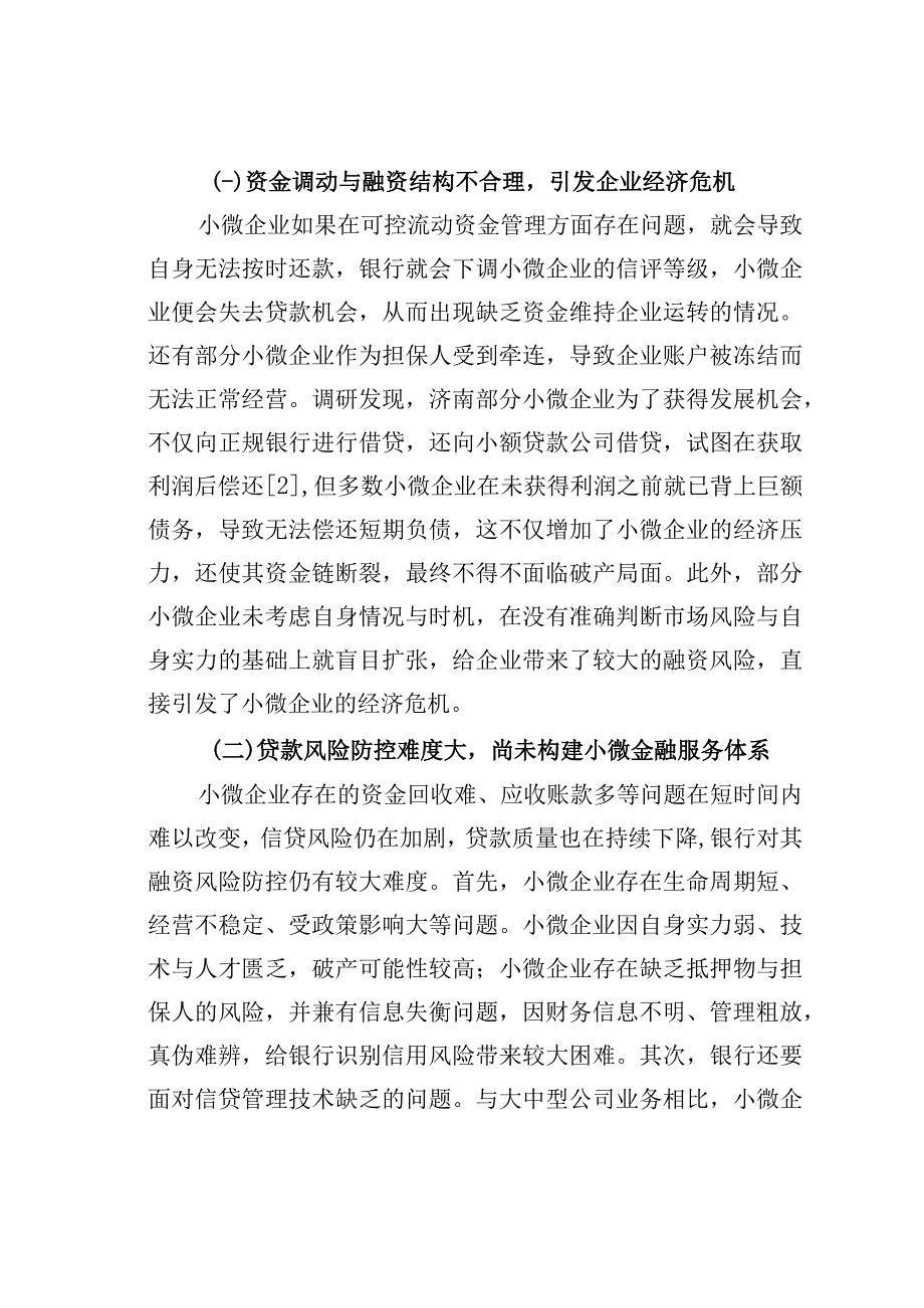 地方小微企业融资风险问题与应对思考：基于济南的实验调研.docx_第3页