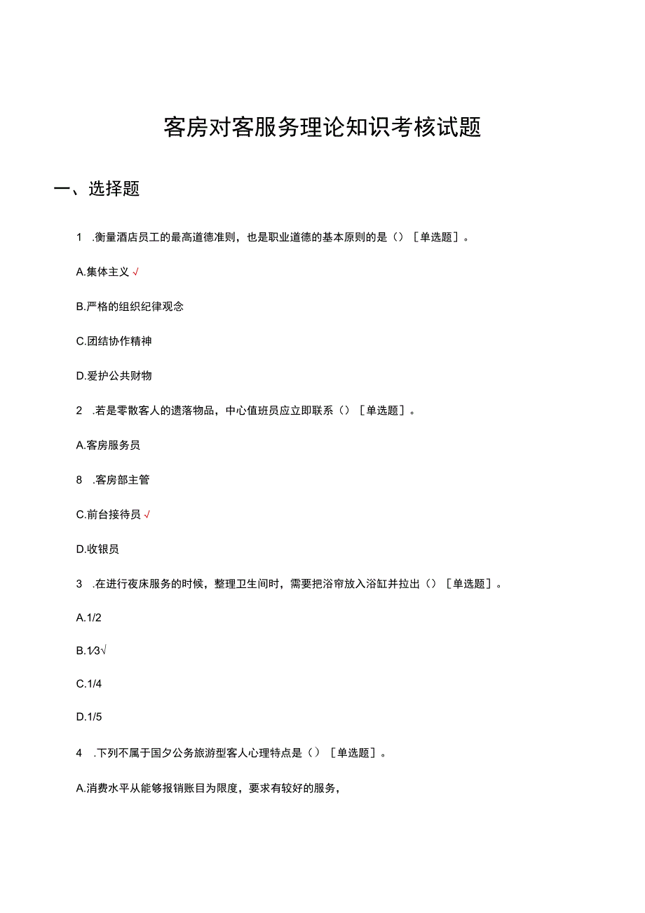 客房对客服务理论知识考核试题及答案.docx_第1页