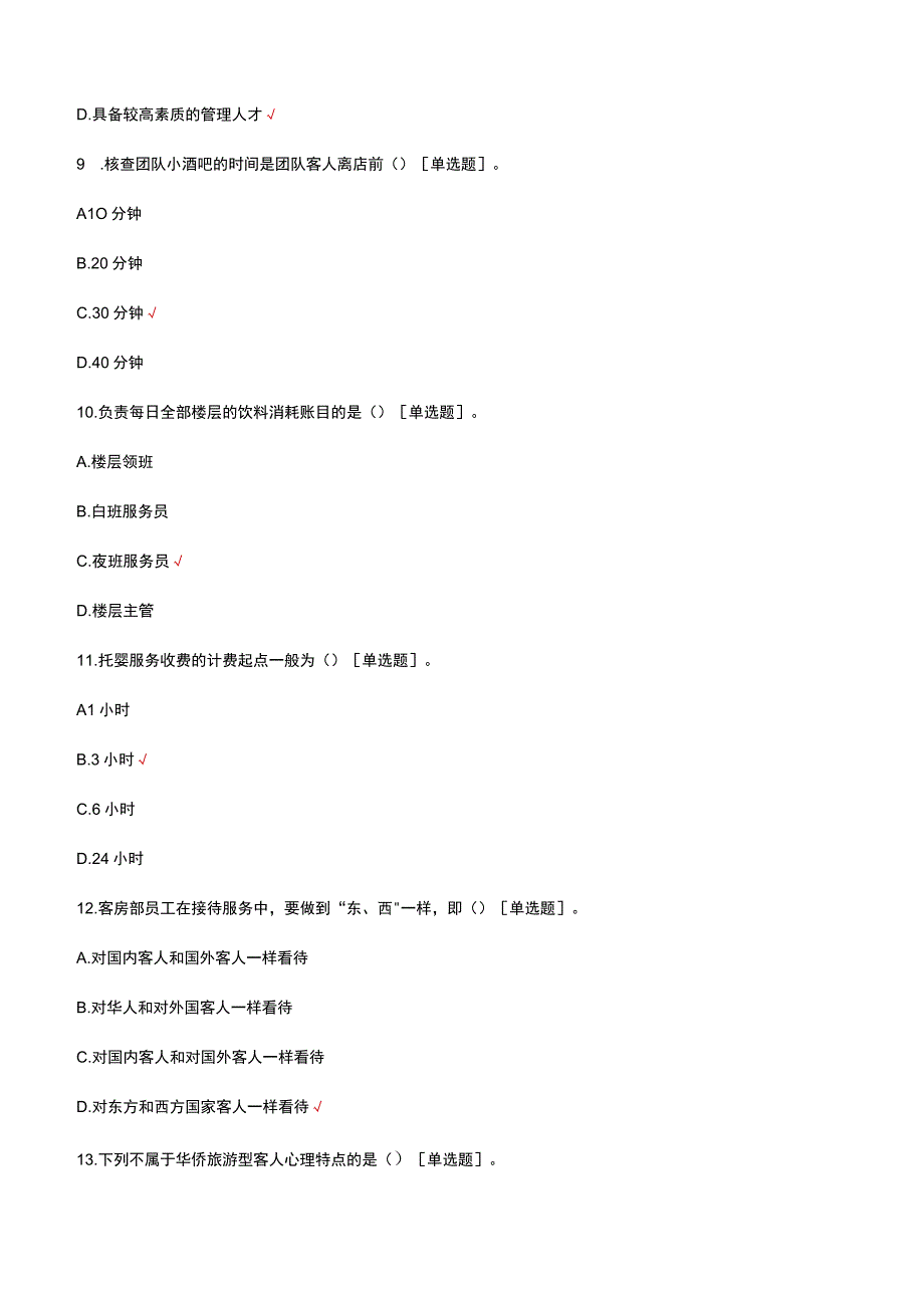 客房对客服务理论知识考核试题及答案.docx_第3页