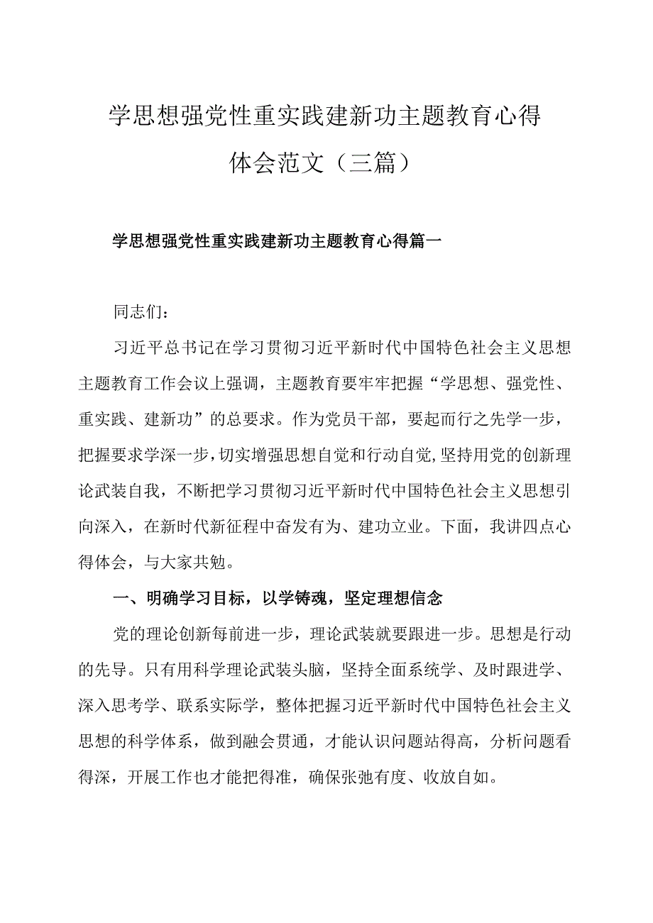 学思想强党性重实践建新功主题教育心得体会范文三篇.docx_第1页